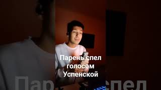 Пародист Айдар Минаев спел песню Успенской "я милого узнаю по походке" #пародия #музыка #music