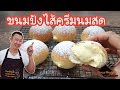 สอนทำขนมปังไส้ครีมนมสด สูตรทำขาย |บ้านอาชีพกู๋เล็ก