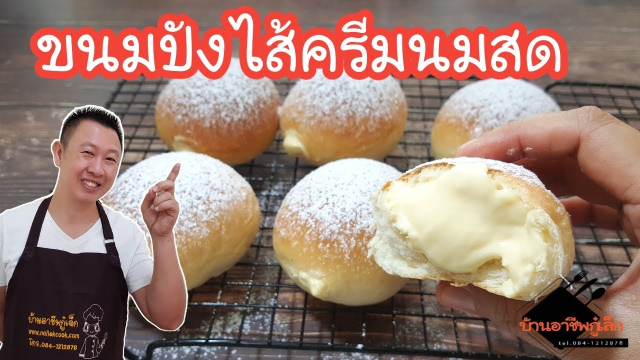 สอนทำขนมปังไส้ครีมนมสด สูตรทำขาย |บ้านอาชีพกู๋เล็ก