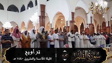 سورة القلم (كاملة) للقارئ #عبدالرحمن_النغري من تراويح ليلة 25-9-1440 هـ
