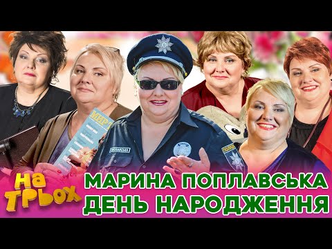 видео: МАРИНА ПОПЛАВСЬКА 🧡💐 ДЕНЬ НАРОДЖЕННЯ🌷