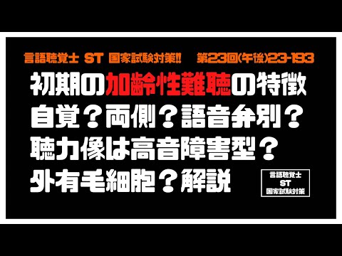 言語聴覚士(ST)国家試験対策【23-193】初期の加齢性難聴の特徴　自覚？両側？語音弁別？聴力像は高音障害型？外有毛細胞？解説　聴覚障害