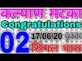KALYAN MATKA 17/06/2026 | Kalyan trick ! Kalyan Today ! Kalyan satta Matka Live