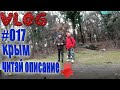 Идем с Ильей на озеро Шаан-Кая Крым VLOG #016