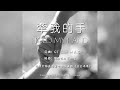 GT Lim 林義忠  [閩南/福建語詩歌]【牵我的手】Hold My Hand (官方歌詞版 Official Lyrics Video)