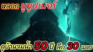 [สปอยหนัง]บ้านจมน้ำมา 50 ปี แต่สภาพเหมือนใหม่ เพราะมันเอาไว้สำหรับ....!!:Deep House บ้านใต้บาดาล