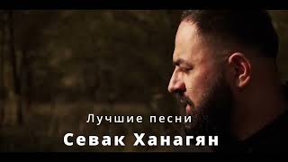 Севак Ханагян  Лучшие песни                       LIKE    SUBSCRIE    SHARE