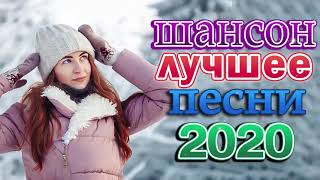 Шансон 2020 Сборник Лучшие песни года 2020 🔥 Новые песни Ноябрь 2020 🔥 Зажигательные песни 2020