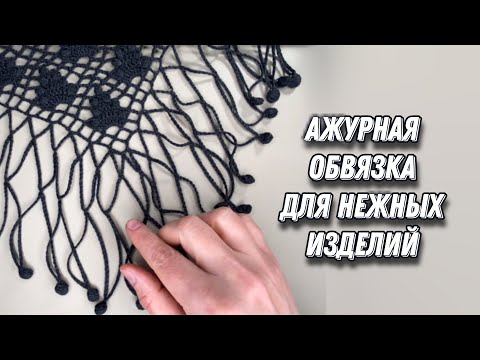 Шали отделка крючком