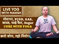 Live Yoga with Manish | Obesity, PCOD, कब्ज, गैस, थाई फैट, Diabetes व Knee के दर्द का योग