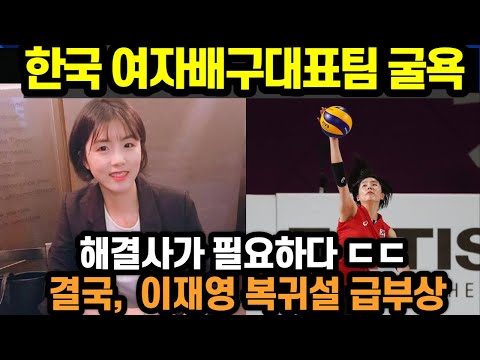 한국 여자배구대표팀 굴욕 | 결국 이재영 복귀설 급부상 (2023년 6월16일)
