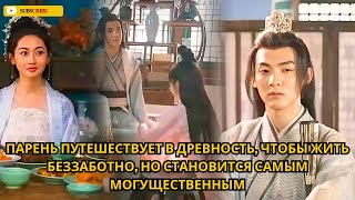 видео: Парень путешествует в древность, чтобы жить беззаботно, но становится самым могущественным картинка: Парень путешествует в древность, чтобы жить беззаботно, но становится самым могущественным