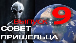 Реальный разговор с пришельцем. 2020.  Совет №9 чужака человечеству.