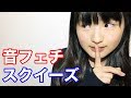 【スクイーズ】音フェチやってみました!