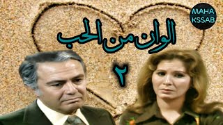 حصريا:مسلسلالوان من الحبالحلقه ٢ بطولة/صلاح ذو الفقار/زيزى البدراوى