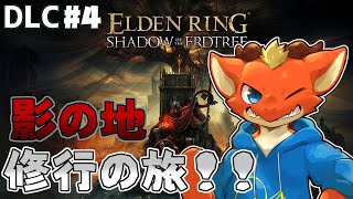 【ELDEN RING】惨敗ドラゴン　新たな力を求めて影の地を巡る！！【完全初見#DLC4】【ケモノVtuber】