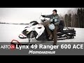 Lynx 49 Ranger 600 ACE. Мотомания. АВТО24
