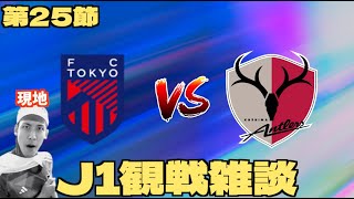 【J1第25節観戦配信】FC東京 vs 鹿島アントラーズ