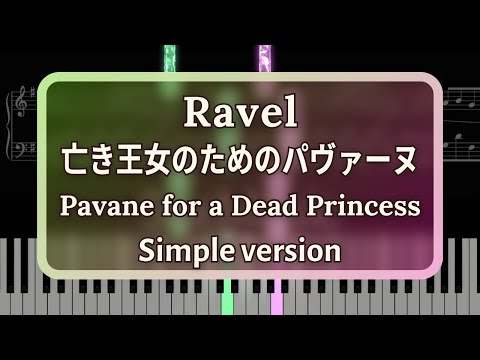 亡き王女のためのパヴァーヌ (シンプルアレンジ) - ラヴェル
