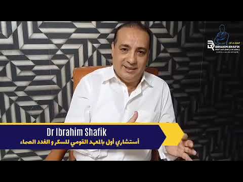 أوعي يفوتك الفيديو ده د أبراهيم شفيق هايكلمنا عن مقاومة الأنسولين و أيه هي مقاومة الأنسولين