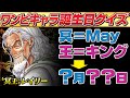 【マニアでも難しい】ワンピキャラの誕生日を当てろ！【仲間がいるよTube!!!!】