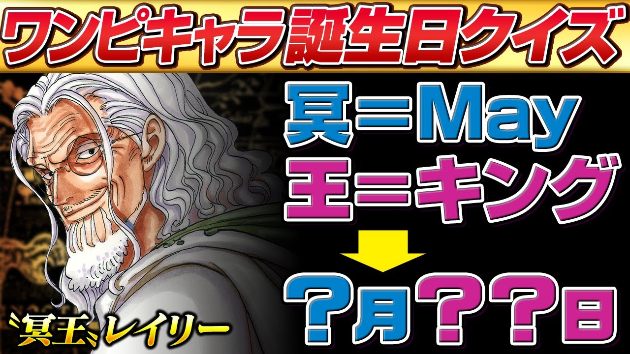 【マニアでも難しい】ワンピキャラの誕生日を当てろ！【仲間がいるよTube!!!!】