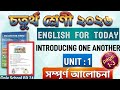 চতুর্থ শ্রেণির ইংরেজি: Unit 1 'Introducing One Another' - সম্পূর্ণ আলোচনা (Page 1-3) - ২০২৬