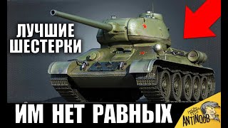 👍ЛУЧШИЕ ТАНКИ 6 УРОВНЯ ДЛЯ НАГИБА! ЭТИ ИМБЫ ХОТЯТ ВСЕ в World of Tanks 👍ЛУЧШИЕ ТАНКИ 6 УРОВНЯ ДЛЯ НАГИБА! ЭТИ ИМБЫ ХОТЯТ ВСЕ в World of Tanks