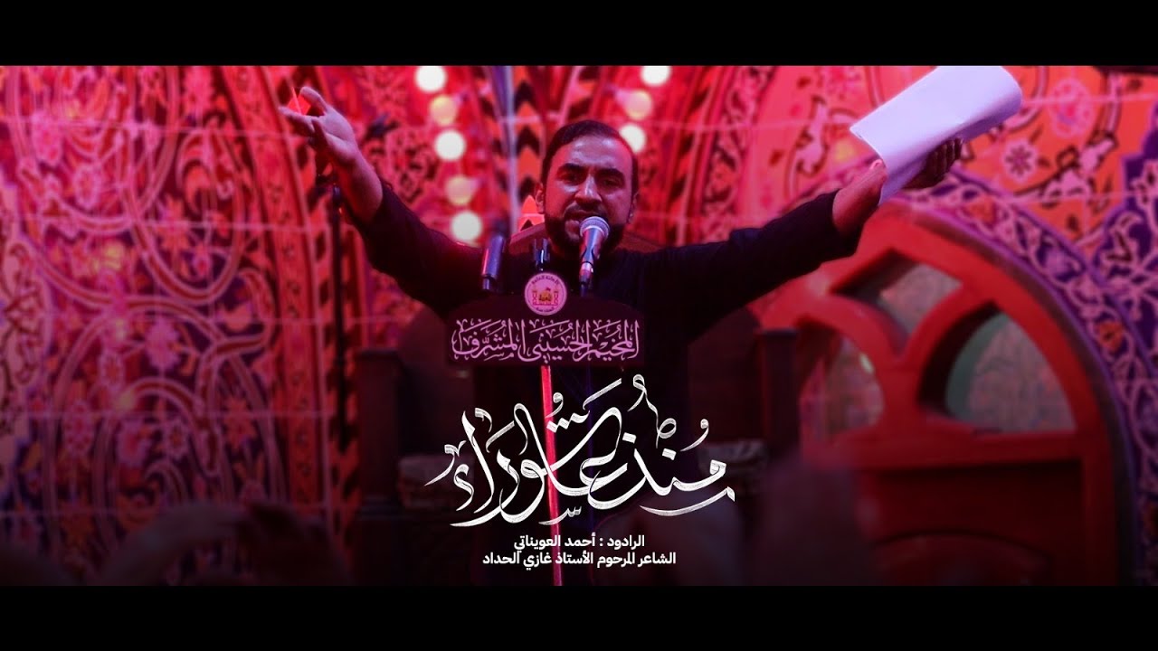 منذُ عاشوراء l أحمد العويناتي l ليلة 18 صفر 1447 l المخيم الحسيني