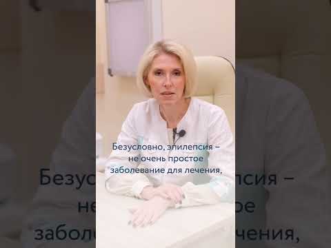 Можно ли полностью вылечить эпилепсию?
