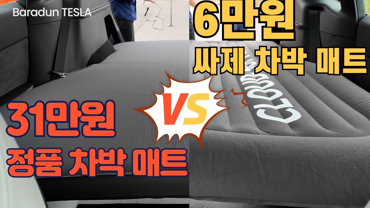 테슬라 모델 Y 전용 정품 차박 매트 vs 베이스어스 모델 Y 전용 차박 매트 비교 리뷰 ⁠@이과장