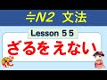 【N2】ざるをえない(得ない) /055
