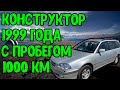 КОНСТРУКТОР 1999 пробег 1000км. TOYOTA Caldina ST215G. JZX100 MARK 2. RA5 Honda Odyssey. Владивосток