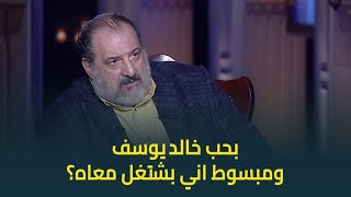 حبر سري| خالد الصاوي يكشف أسباب فشل فيلم كارما .. 