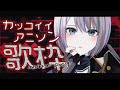 【 歌枠 】アニソン 限定でかっこよく歌います!悪魔の子/IN MY DREAM/Los! Los! Los!【#ラティLIVE / KARAOKE / Vsinger ラティオ・ユィリス 】