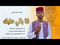 انا بالي عليك الفنان مستر السني هندسه وتوزيع محمد علي الهادي الحامدي