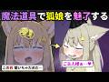 反抗的な狐娘に魔法道具を使って魅了して従順な仲間にする【呪いと使い魔と隷属のカード】（レオン 妖狐編）