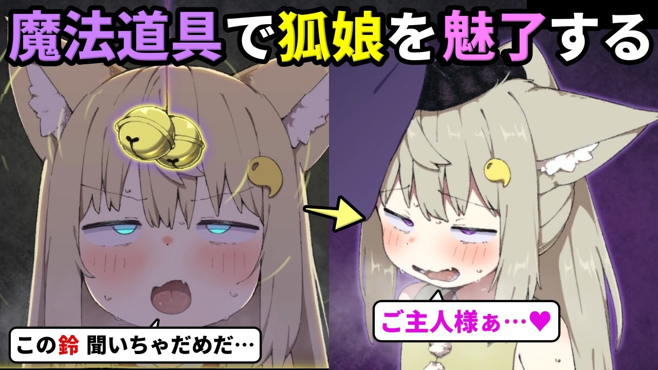 Using magical tools to charm a rebellious fox girl and turn her