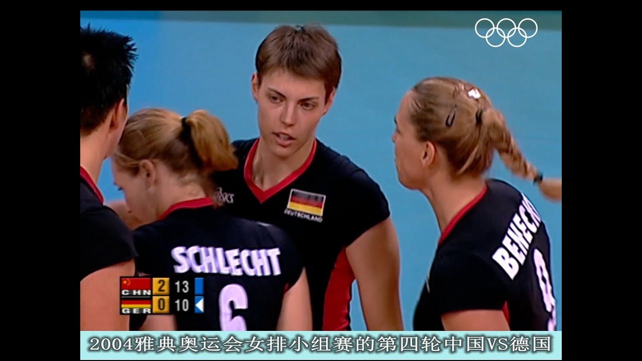2004奥运会女排小组赛的第四轮 中国VS德国  2004 Olympic women's volleyball group match China VS Germany