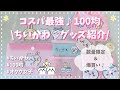 \ コスパ最強 / ❤︎ Seria｜100円均一で買える｜ちいかわ限定商品♡ ⟦ｵﾀlog ⟧