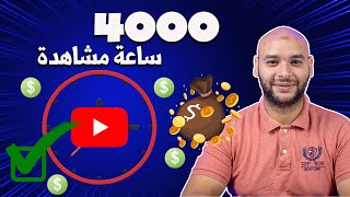 كيف احقق 4000 ساعة مشاهدة على اليوتيوب بأقصى سرعة؟