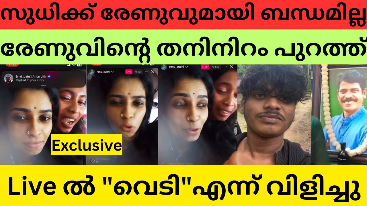 സുധിയുമായി ഉള്ള ജീവിതമല്ല ഈ നിലയിൽ ആക്കിയത് | Renu sudhi | kollam sudhi | kichu