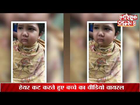 इस छोटे बच्चे ने बाल कटवाते हुए दी &#039;धमकी&#039;, इसकी Cuteness के कायल हुए लोग