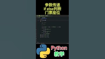 参数传递 if else判断 门票座位 #python教学 #python编程  #python入门  #基础代码