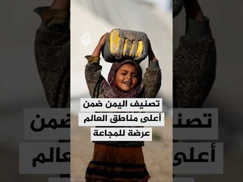 تقارير أممية: اليمن أحد أكثر مناطق العالم عرضة للمجاعة