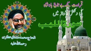 سورة اللھب کی تلاوت قاری محمّد مشتاق عطاری آواز میں surah al lahab ki tilawat by qari mushtaq attari