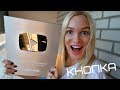 Серебряная КНОПКА YouTube!!! Пришла!!! Ура!!! #SilenaSway_Силена Вселенная