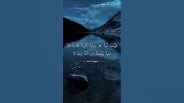سورة الكهف من آية 63 إلى آية 67 بصوت الشيخ ياسر الدوسري❤❤