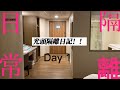 我中了Covid-19???  隔離日記 | 人生成就達成 | 台灣隔離策略 |光頭隔離日記 | Day 1