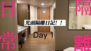 我中了Covid-19???  隔離日記 | 人生成就達成 | 台灣隔離策略 |光頭隔離日記 | Day 1